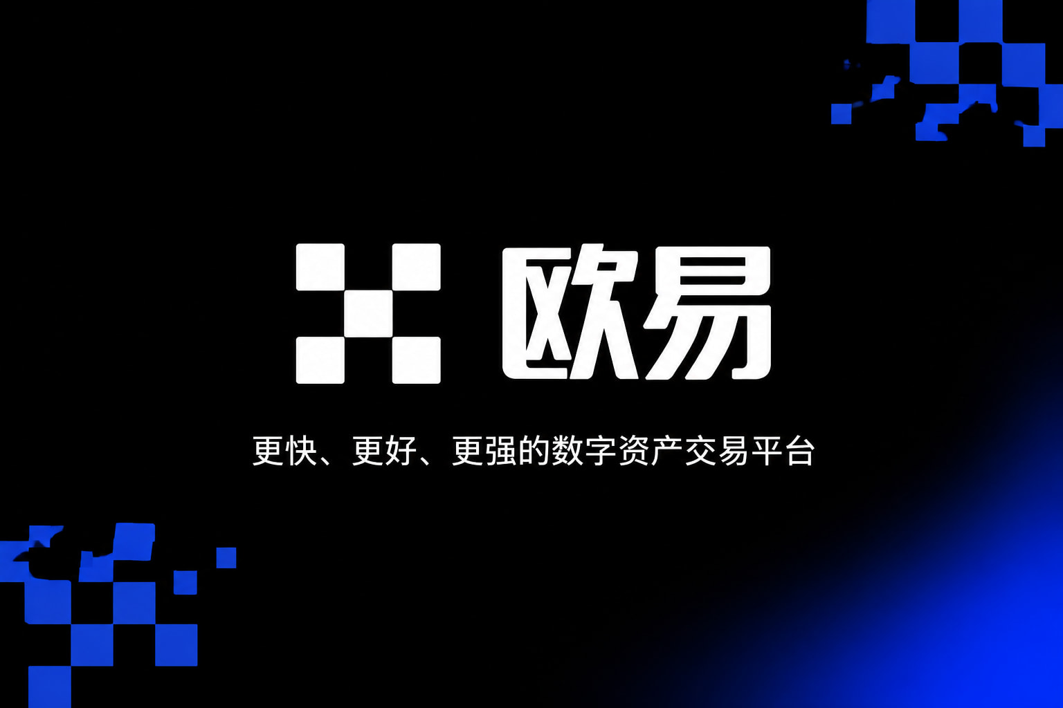 欧交易所app下载官网交易平台手机应用界面展示